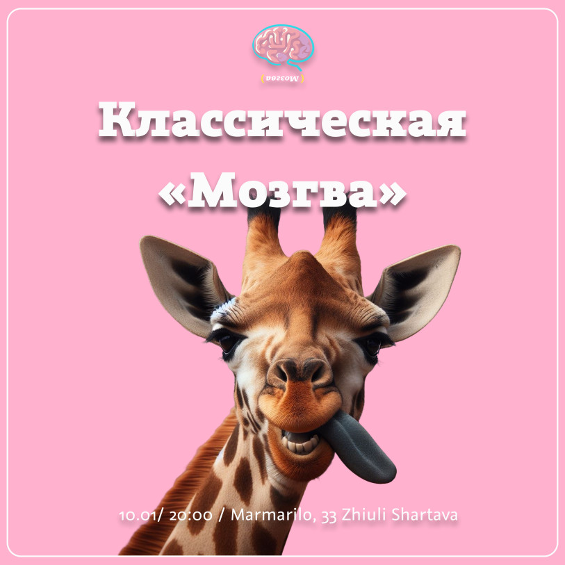 ქვიზი «კლასიკური მოზგვა»