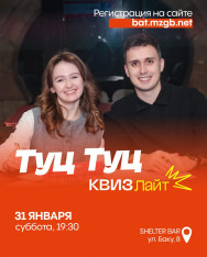 Туц Туц Квиз