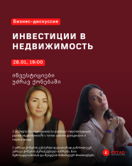 ბიზნეს-დისკუსია „ინვესტიციები უძრავ ქონებაში“