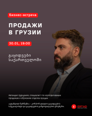 ბიზნეს-შეხვედრა „გაყიდვები საქართველოში“
