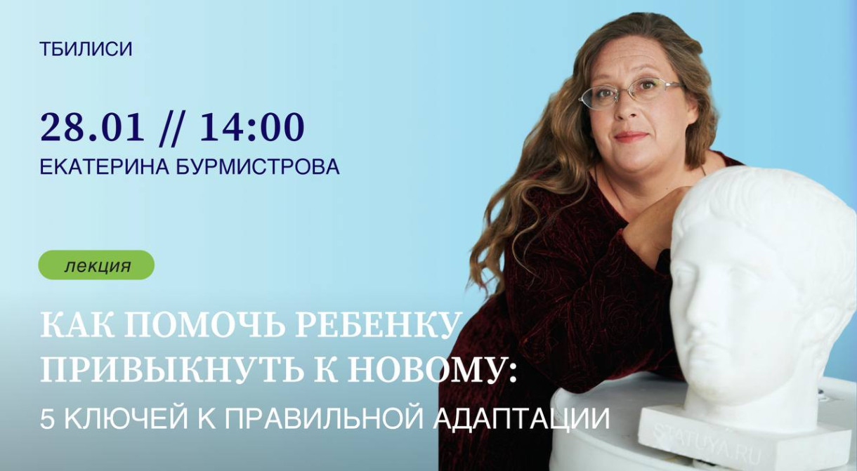 ფსიქოლოგის ეკატერინა ბურმისტროვას ლექცია 