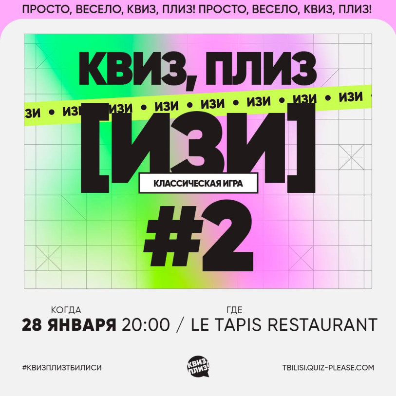 Интеллектуально-развлекательная битва Квиз, плиз!