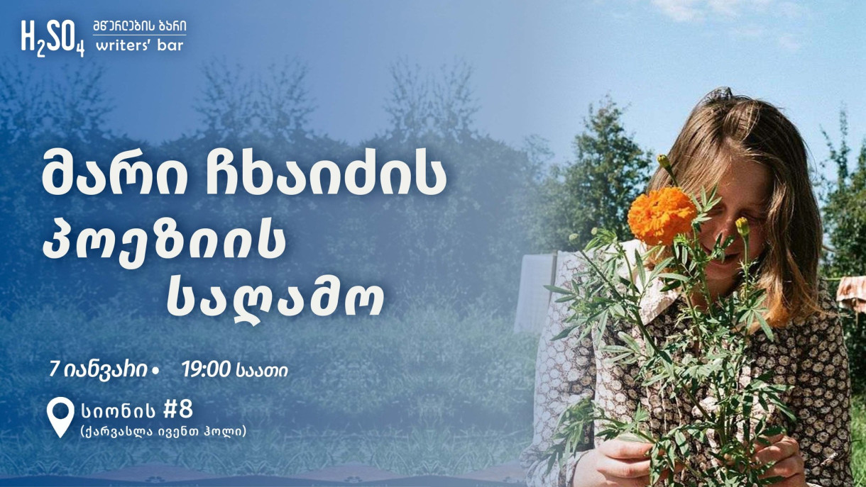 მარი ჩხაიძის პოეზიის საღამო