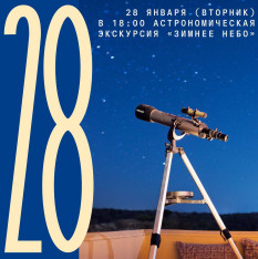 Астрономическая экскурсия «Зимнее небо 2.0»