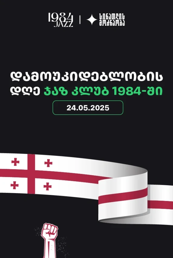 День Независимости в Джаз-клубе 1984 г.