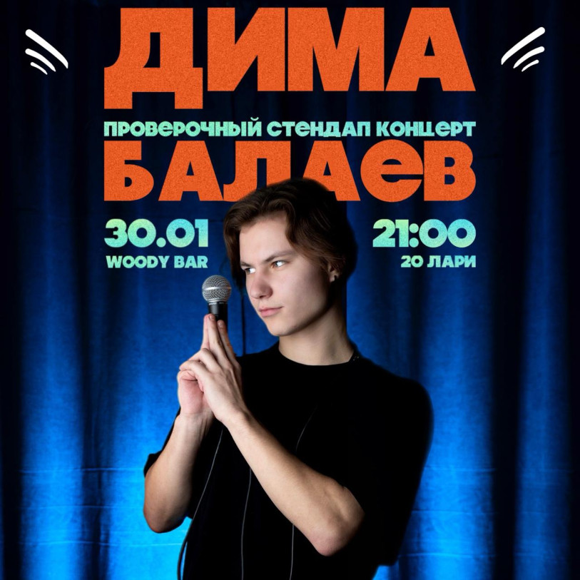 СТЕНДАП КОНЦЕРТ ДИМЫ БАЛАЕВА