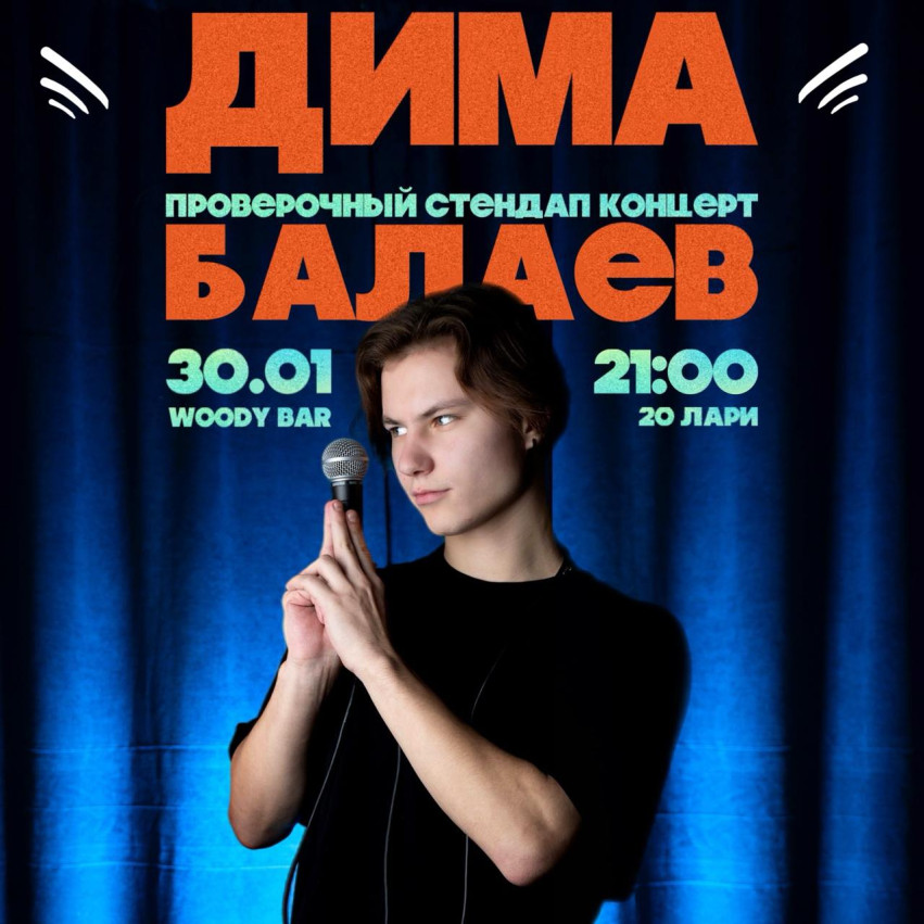 СТЕНДАП КОНЦЕРТ ДИМЫ БАЛАЕВА