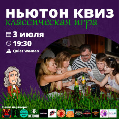 Ньютон Квиз