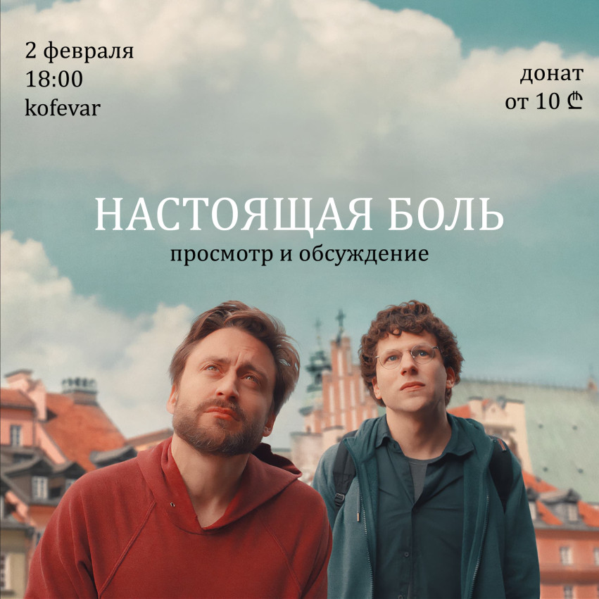 Просмотр и обсуждение фильма «Настоящая боль»