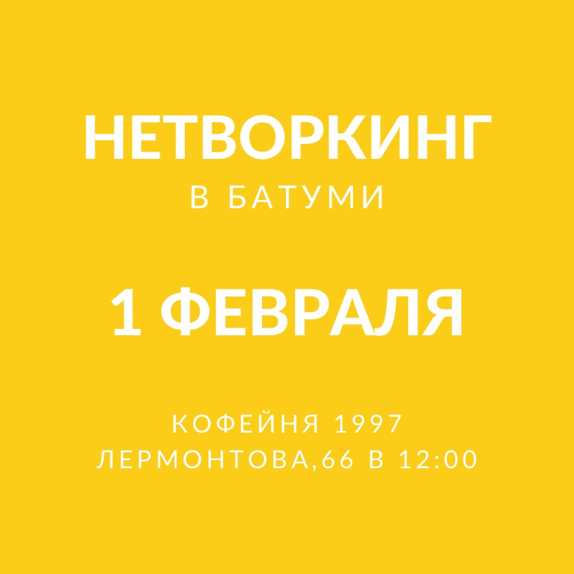 Нетворкинг в Батуми с Надин