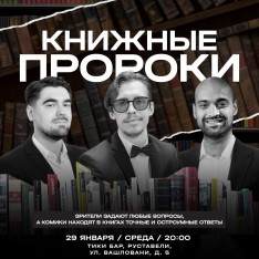 Комедийное импровизационное шоу «КНИЖНЫЕ ПРОРОКИ»
