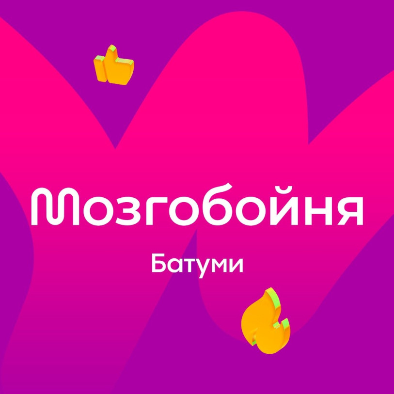 Мозгобойня