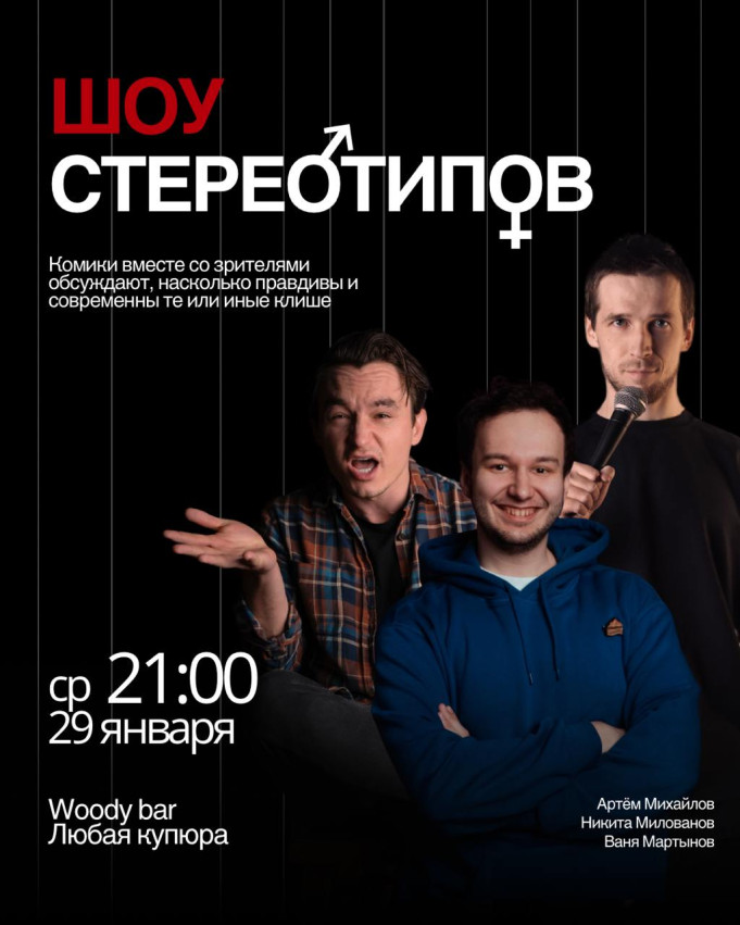 Шоу стереотипов