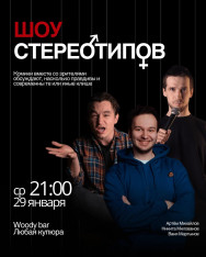 Шоу стереотипов