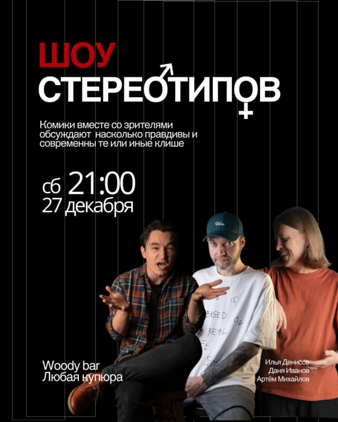 Шоу стереотипов