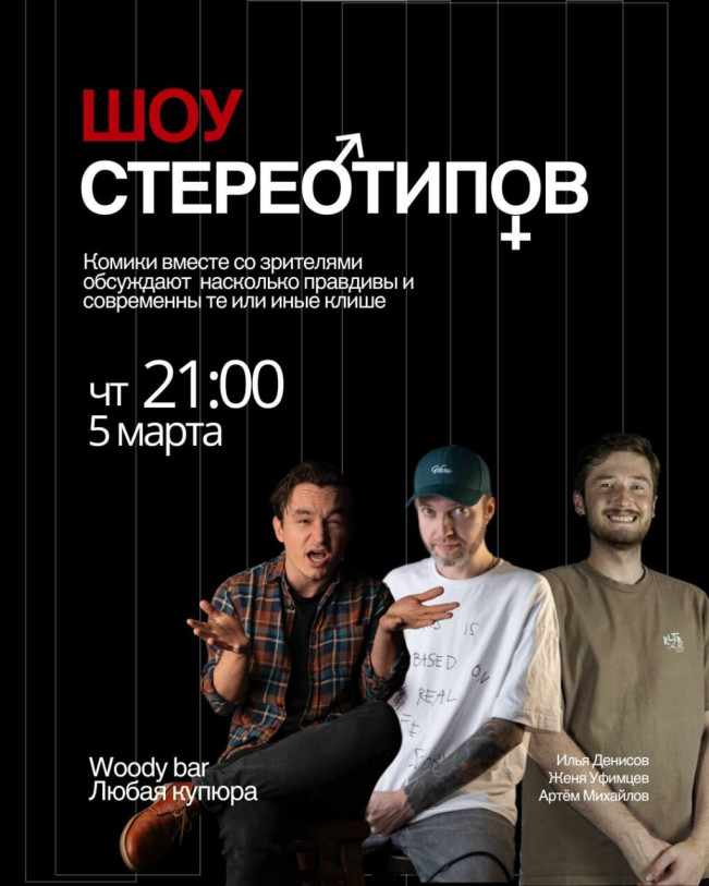 სტერეოტიპის შოუ