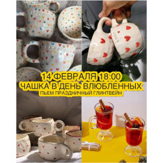 Чашка в день влюбленных