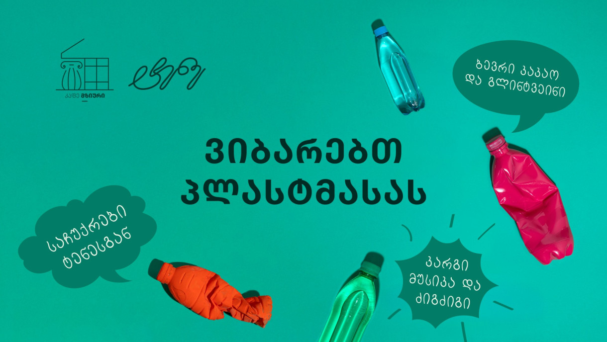 ვიბარებთ პლასტმასას♻️
