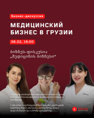 მედიცინის ბიზნესი საქართველოში
