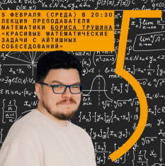 Лекция «Красивые математические задачи с айтишных собеседований» преподавателя математики Бориса Трушина