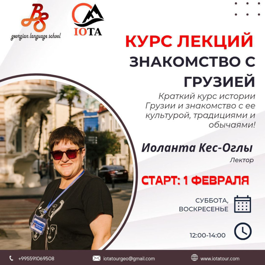 ЛЕКЦИИ «ЗНАКОМСТВО С ГРУЗИЕЙ»