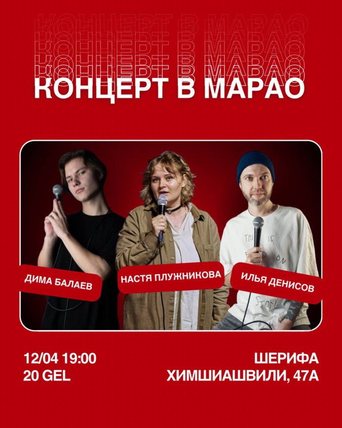 StandUp в Марао