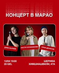 StandUp в Марао
