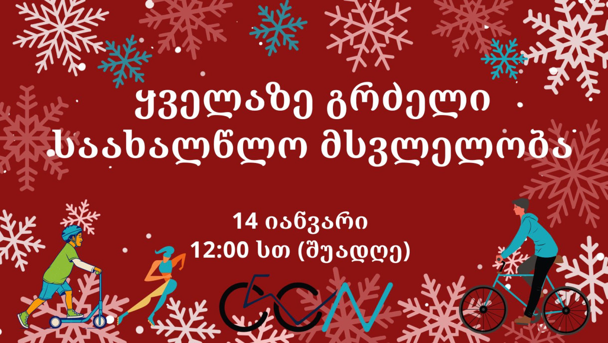 ყველაზე გრძელი საახალწლო მსვლელობა
