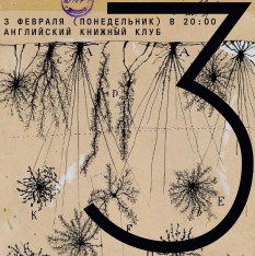 Английский книжный клуб