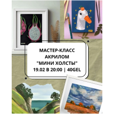 Мастер-класс акрилом 