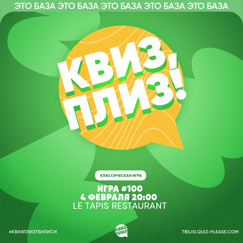 Квиз, плиз! #100