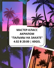 Мастер-класс акрилом 