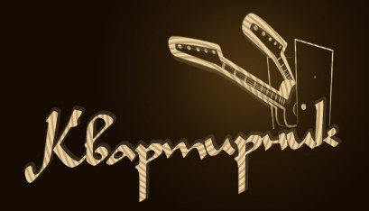 Квартирник