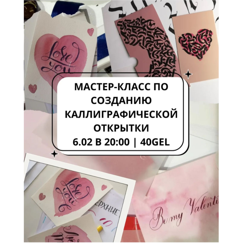 მასტერკლასი კალიგრაფიის ბარათის შესაქმნელად