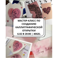 Мастер-класс по созданию каллиграфической открытки