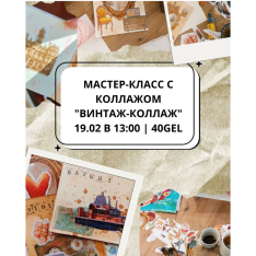 Мастер-класс по созданию коллажа 
