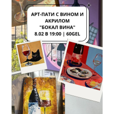 Арт-пати с вином и акрилом 