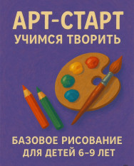 არტ-სტარტი: საბაზისო ხატვა ბავშვებისთვის 6–9 წლის