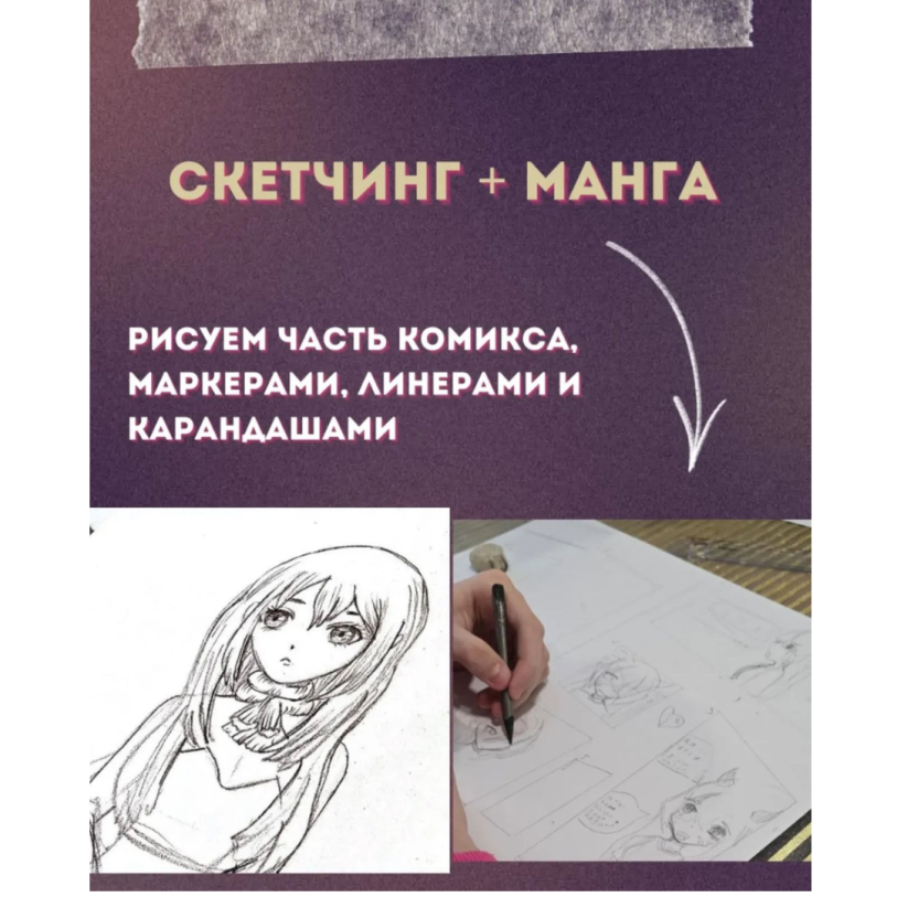 Скетчинг и манга