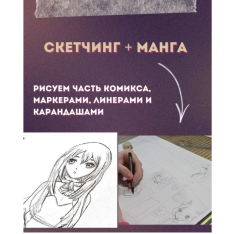 Скетчинг и манга