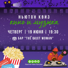 Ньютон Квиз