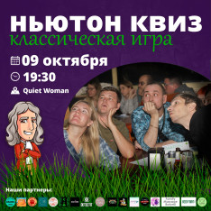 Ньютон Квиз