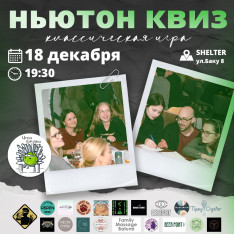 Ньютон Квиз