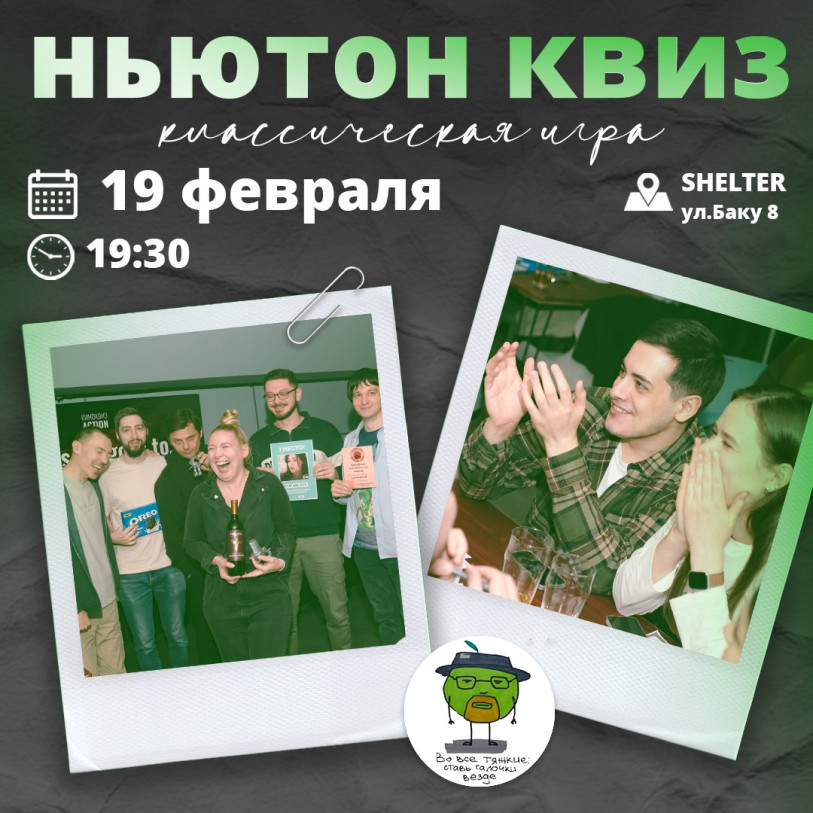 Ньютон Квиз