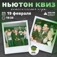 Ньютон Квиз