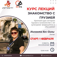 ЛЕКЦИИ «ЗНАКОМСТВО С ГРУЗИЕЙ»
