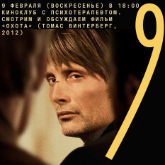 Смотрим и обсуждаем фильм «Охота»