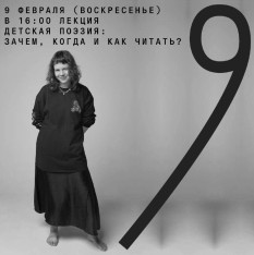 Лекция. Детская поэзия: Зачем, Когда и Как читать?