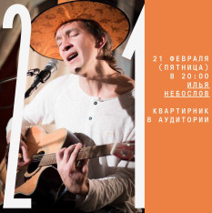 Квартирник в Аудитории