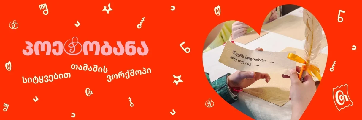 Поэтобана – воркшоп по игре со словами